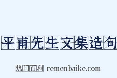 平甫先生文集造句是什么意思的图片